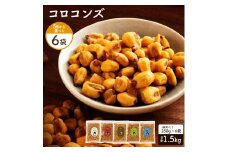 【ふるさと納税】コロコンズ 6袋(250g×6) ミニサイズのジャイコン誕生 5フレーバー、コロコロ楽しいスナックタイム サクサク食感がクセになる、ミニジャイコン ひとくちで広がる幸せミニサイズのジャイコン おやつにピッタリ！いつでもどこでもコロコロスナック