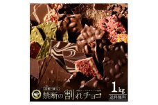 【ふるさと納税】 35種類から1個 1kg クーベルチュール使用 クーベルチュール 禁断の割れチョコ 1万円 割れチョコ 大量 業務用 お菓子 訳あり 美味い お試し 内祝　内祝い　お祝い返し 引越し祝い　開店祝い　退職祝い ソーシャルギフト 法人注文 まとめ買い