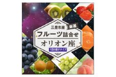 【ふるさと納税】【配送不可地域：北海道・沖縄県・離島】三豊市産の厳選フルーツ詰合せ♪【オリオン座】