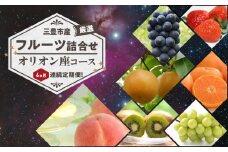 【ふるさと納税】【配送不可地域：北海道・沖縄県・離島】三豊市産の厳選フルーツ詰合せ♪6ヶ月連続定期便！【オリオン座コース】  秋 旬