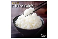 【ふるさと納税】新米　にじのきらめき　お米5kg 発送早い　訳あり 風の谷ファーム 香川県　三豊市　お米　5Kg　送料無料　コスパ 秋 旬