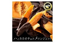 【ふるさと納税】【10月～4月配送限定】 【高級フルーツと高級チョコのコラボ】メロンジェット 200g×2 スイーツ お取り寄せスイーツ 詰め合わせ 激安 詰め合わせ 高級チョコ1万円以下 ゆうパケット便 メール便 お試し