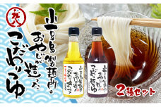 【 小豆島 】小豆島製麺所のおやじが造った『こだわり塩だしつゆ』&『こだわり麺つゆ』のセット