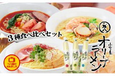 【 小豆島 】テレビで紹介されました！【ギフト対応可】小豆島オリーブラーメン3種食べ比べセット