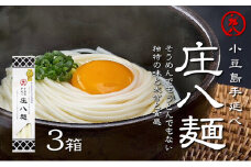 【 小豆島 】小豆島自慢の伝統の味！新食感麺「庄八麺」3箱セット