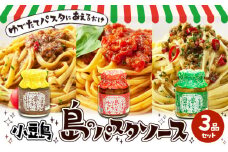 【 小豆島 】【ギフト対応可】小豆島  島のパスタソース 3品セット