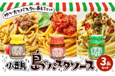 【 小豆島 】【ギフト対応可】小豆島  島のパスタソース 3品セット