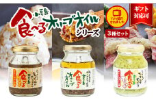 【 小豆島 】【ギフト対応可】TVでも紹介された！小豆島 食べるオリーブオイルシリーズ3品セット