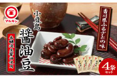【 小豆島 】香川県ふるさとの味・醤油豆セット