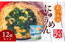 【 小豆島 】島の光 あったかにゅうめん12個セット