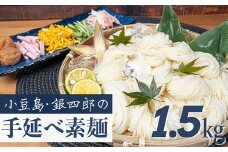 【 小豆島 】小豆島・銀四郎の手延べ素麺「国内産小麦100%」1.5kg