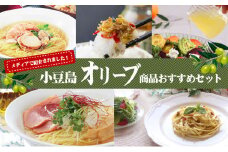 【 小豆島 】【メディアにひっぱりだこ】小豆島オリーブ商品おすすめセット