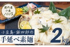 【 小豆島 】小豆島・銀四郎の手延べ素麺「国内産小麦100%」2kg