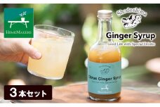 【 小豆島 】小豆島ジンジャーシロップ3本セット