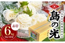 【 小豆島 】島の光　手延素麺6kg　そうめん 小豆島 簡単 ヘルシー 贈り物 ギフト コシ