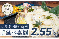 【 小豆島 】小豆島・銀四郎の手延べ素麺「国内産小麦100%」2.55kg