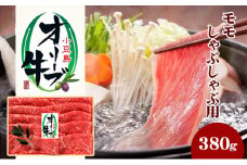 【 小豆島 】小豆島オリーブ牛 モモしゃぶしゃぶ（380g）