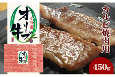 【 小豆島 】小豆島オリーブ牛 カルビ焼肉（450g）