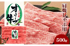 【 小豆島 】小豆島オリーブ牛 肩焼しゃぶ用（500g）