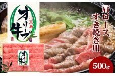 【 小豆島 】小豆島オリーブ牛 肩ロースすき焼き（500g）