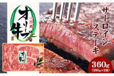 【 小豆島 】小豆島オリーブ牛 サーロインステーキ(180g×2枚)