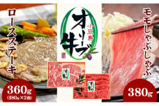 【 小豆島 】小豆島オリーブ牛 モモしゃぶしゃぶ（380g）＆ステーキ(180g×2枚)セット