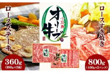 【 小豆島 】小豆島オリーブ牛 ロースすき焼き(400g×2パック)＆ステーキ(180g×2枚)セット