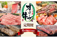 【 小豆島 】【定期便】小豆島オリーブ牛 6ヶ月続けてお届けセット