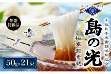 【 小豆島 】【 数量限定 】 島の光 手延素麺黒帯 50g×21束入り そうめん 素麺 手延べ 麺類 麺 めん 簡単 ヘルシー 贈り物 ギフト 贈答 特級品 コシ 香川 香川県 土庄 土庄町
