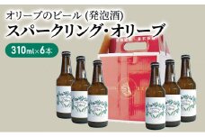 【 小豆島 】スパークリング・オリーブ　6本セット