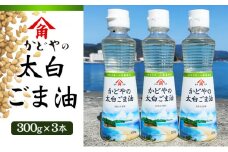 【 小豆島 】【リニューアル】かどや製油(株) かどやの太白ごま油300ｇ　小豆島ラベル3本セット　ゴマ油 胡麻油 調味料 オイル 贈り物 ギフト
