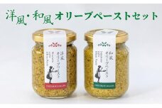 【 小豆島 】洋風・和風オリーブペーストセット