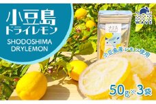 【 小豆島 】小豆島ドライレモン3袋セット
