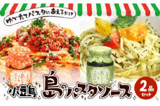 【 小豆島 】小豆島 島のパスタソース（ボロネーゼ＆ジェノベーゼ）