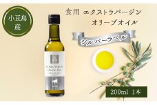 【 小豆島 】 小豆島産 食用 エクストラバージン オリーブオイル シルバーラベル ヘルシー 健康 食用油 調味料 オリーブ オイル 油 オリーブ油 国産 香川 香川県 土庄 土庄町