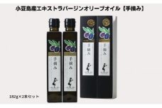 【 小豆島 】【予約商品】小豆島産100％　エキストラバージンオリーブオイル[手摘み]　2本セット　※2025年1月中旬より発送開始