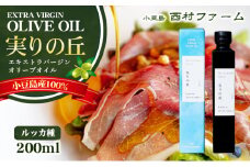【 小豆島 】[小豆島産100％] エキストラバージン オリーブオイル 200ml　[ルッカ種] 実りの丘