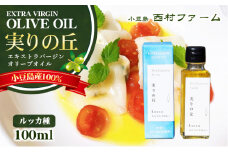 【 小豆島 】[小豆島産100％] エキストラバージン オリーブオイル 100ml　[ルッカ種] 実りの丘