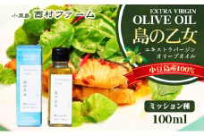 【 小豆島 】[小豆島産100％] エキストラバージン オリーブオイル 100ml　[ミッション種]　島の乙女