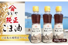 【 小豆島 】【リニューアル】かどやの純正ごま油300ｇ×3本セット　小豆島オリジナルラベル