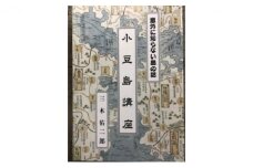 【 小豆島 】『意外に知らない島の話 小豆島講座』三木佑二郎著 書籍