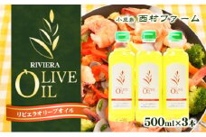 【 小豆島 】リビエラ オリーブオイル 500ml×3本
