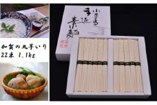 【 小豆島 】加賀の丸芋いり小豆島手延べ素麺 1.1kg 約15人前