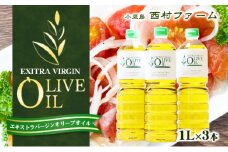 【 小豆島 】エキストラバージンオリーブオイル 1L 3本セット