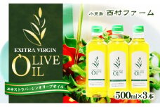 【 小豆島 】エキストラバージンオリーブオイル 500ml 3本セット