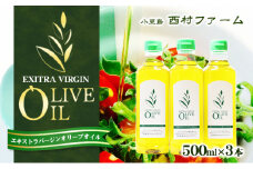 【 小豆島 】エキストラバージンオリーブオイル 500ml 3本セット
