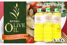 【 小豆島 】リビエラ オリーブオイル 1L 3本セット 油 オリーブ油 オリーブ オイル 食用油 調味料 ヘルシー 健康 大容量 たっぷり 香川 香川県 土庄 土庄町