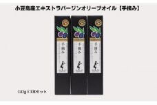 【 小豆島 】【予約商品】小豆島産エキストラバージンオリーブオイル【手摘み】182g×3本セット※2025年1月中旬より発送開始