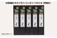【 小豆島 】【予約商品】小豆島産エキストラバージンオリーブオイル【手摘み】182g×5本セット※2025年1月中旬より発送開始