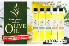 【 小豆島 】 オリーブオイル セット 200ml×5本 油 オリーブ油 オリーブ オイル エキストラバージン 食用油 調味料 ヘルシー 健康 香川 香川県 土庄 土庄町